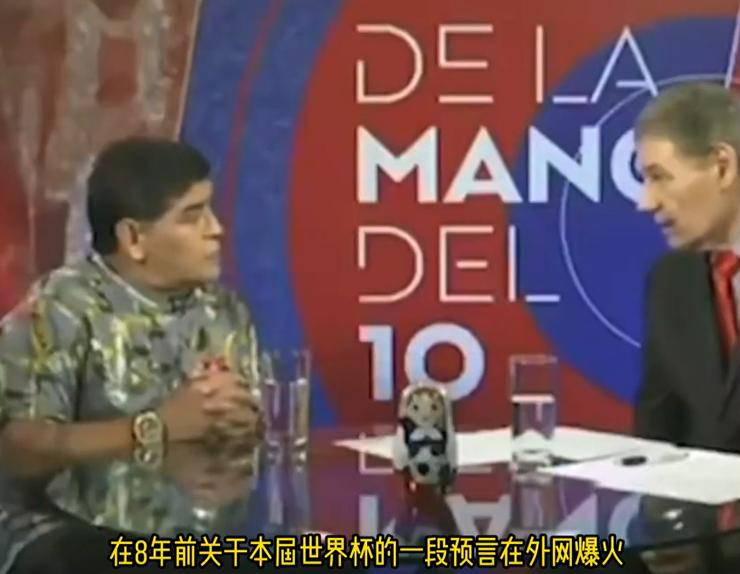马拉多纳8年前的神预言。那时候，马拉多纳就断言，美国一旦主办世界杯，准会把足