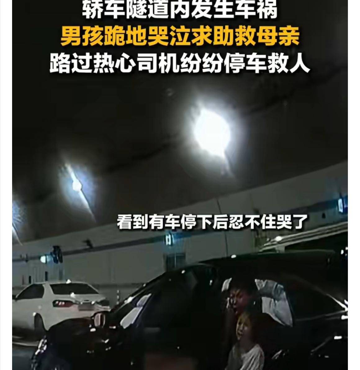 男孩跪在隧道里哭着求路人的那一刻，每个停下来的司机，都是把光递到他手里的人。