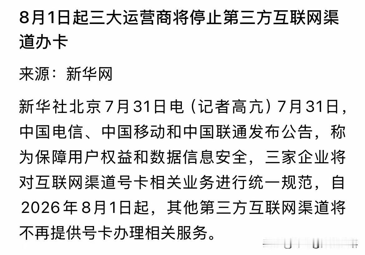 8月大流量卡全部下架2026年8月1日起，三大运营商（移动/电信/联通）全面关