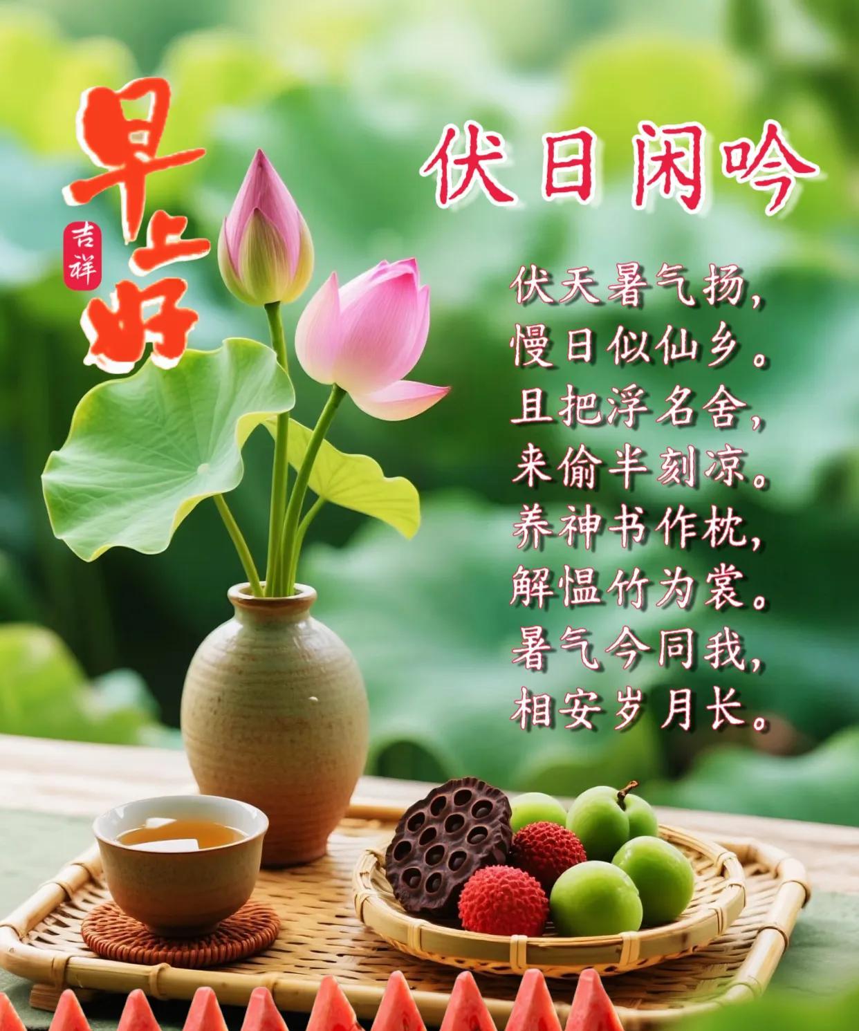 朋友：早上好！伏天是自然给的“慢日子”，宜偷闲，宜养静，宜与暑气和解。《伏
