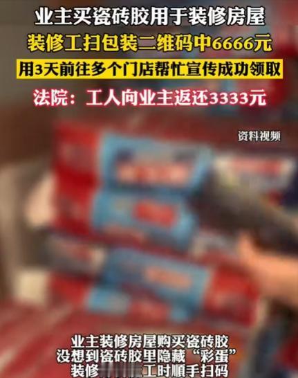 湖北一装修师傅贴砖时，意外看到包装上有二维码，他拿出手机扫码，结果中了2万红包，