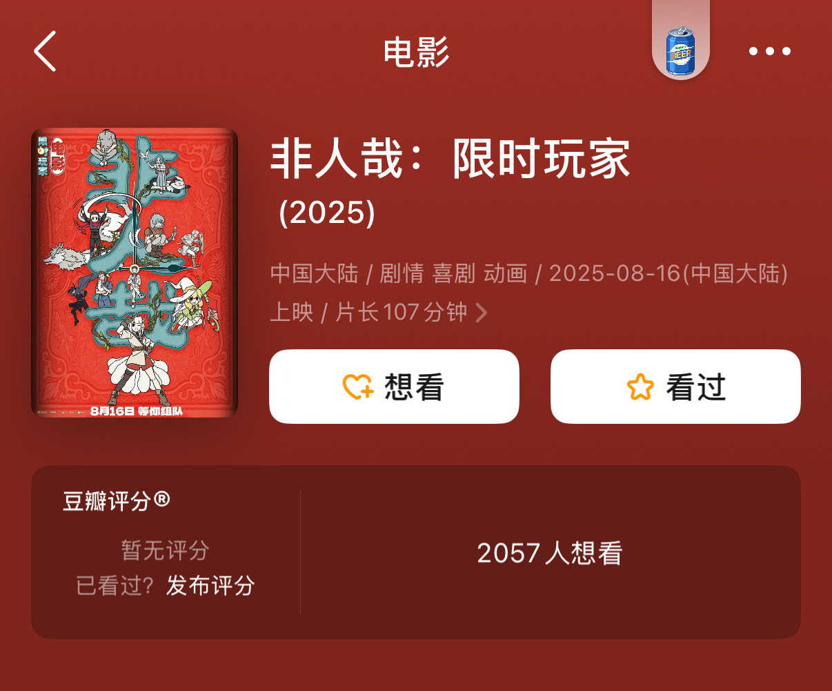 👇属于是有人花钱免费请你看都不要去看的电影如果你喜欢看非人哉的漫画，那你不要去