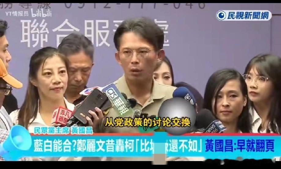 郑丽文曾经骂过柯文哲，“比辣圾还不如”，她怎能和“白”合作？黄国昌的回应亮了！