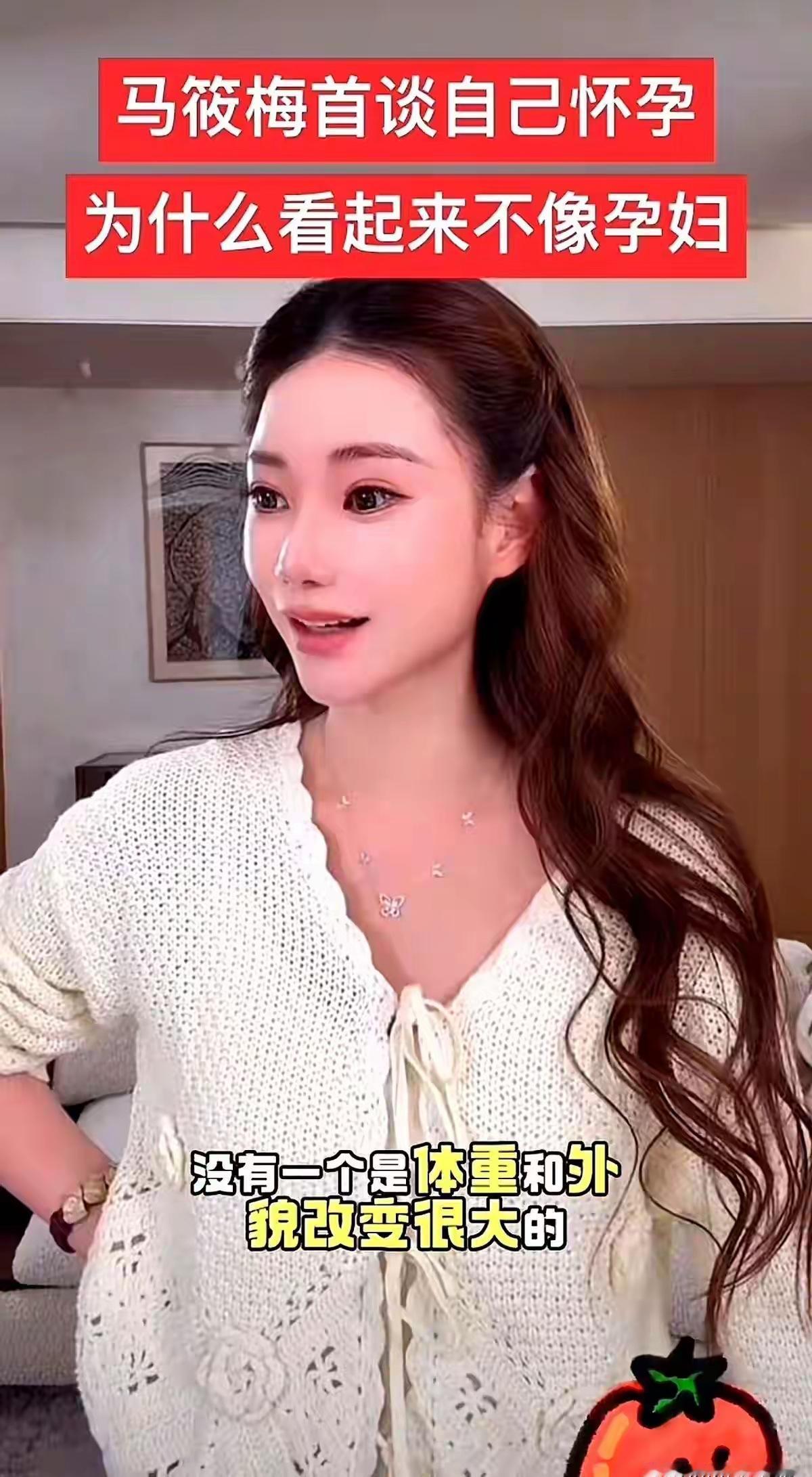 厉害了，小梅怀孕了，看不出来，她怀孕了，她到底是怎么做到的呢？每天直播也很开心，