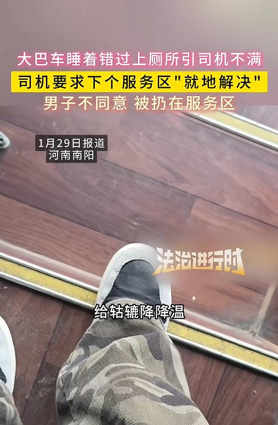 “吵翻天！”近日，河南南阳，一男子坐大巴车，因为睡得太沉错过了服务区，等他想上厕