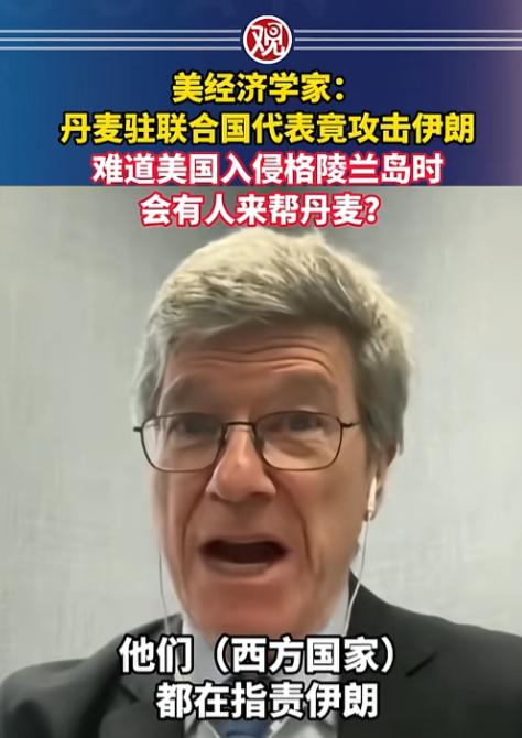 “要是美国进攻格陵兰岛，会不会有人站出来帮助丹麦”，这句来自美经济学家萨克斯的精
