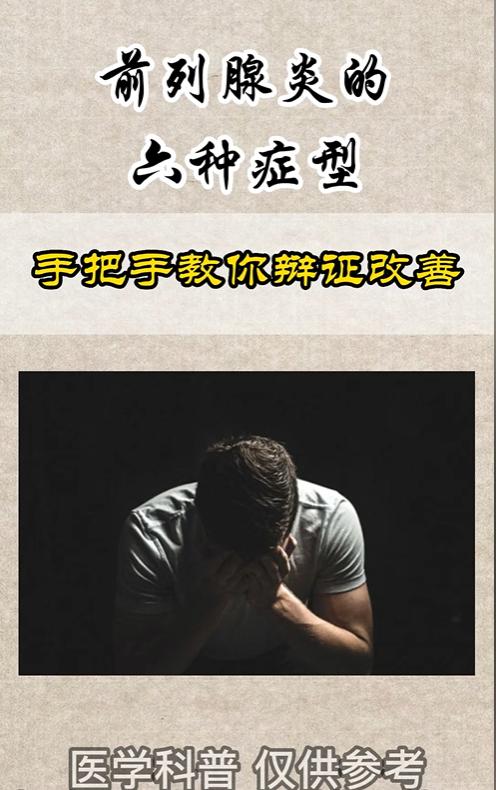 前列腺炎的六种症型，手把手教你辩证改善！