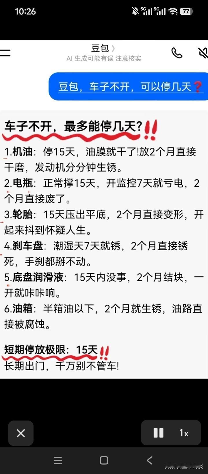 这就是豆包给司机们的忠告。这里面到底有几条是可信的？总感觉跟现实不太一样，电瓶真