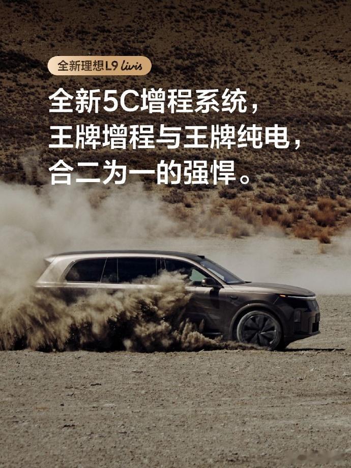 李想称增程汽车迎来纯电时代理想汽车不断在放大招，看了下全新一代理想L9的资料，感