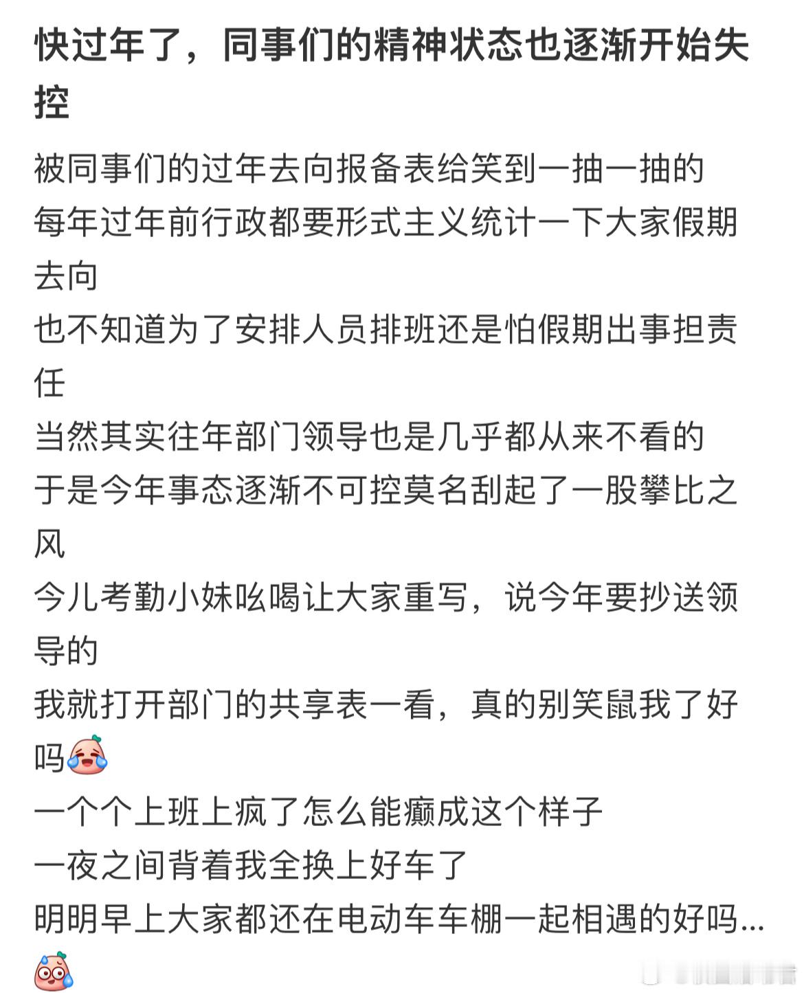 快过年了，同事们的精神状态也逐渐开始失控