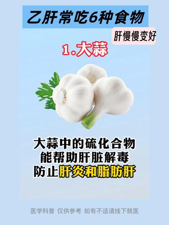 乙肝常吃6种食物，肝慢慢变好！﻿乙肝﻿ ﻿肝脏﻿ ﻿肝脏健康﻿ ﻿科普...
