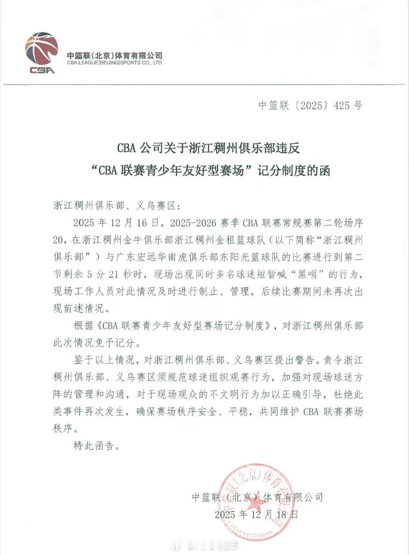 CBA公司对浙江男篮主场在对阵广东男篮的比赛中球迷喊“黑哨”，浙江赛区没有及时制