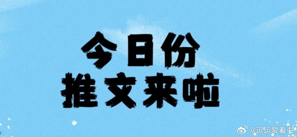 推文每日推文热门小说推荐【7.3完结分享】人外合集p啊0🍎111