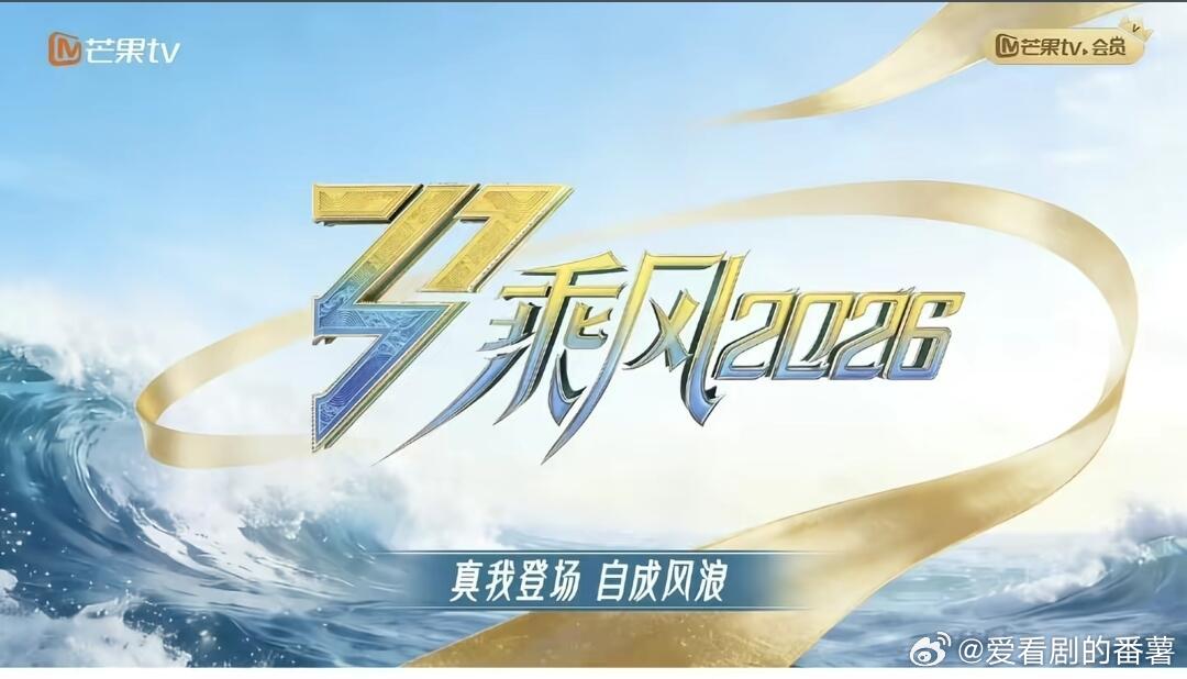 浪姐2026最终名单阵容已定!32位姐姐（浪姐7）赛制最大变化：全程直播、无修