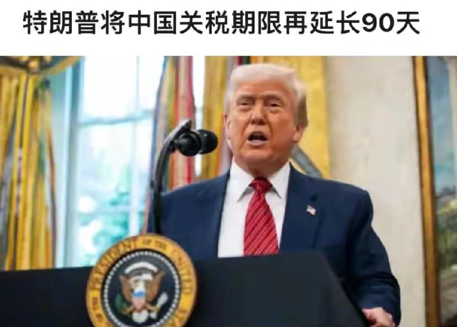 中美宣布暂停关税90天，特朗普开出新价码，中方答应一切皆可谈生效前几个小时，中