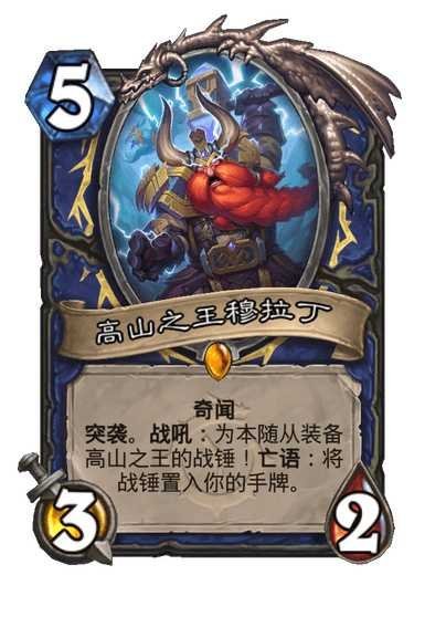 炉石传说萨满传说随从，5费3/2奇闻。突袭。战吼：为本随从装备高山之王的战锤（