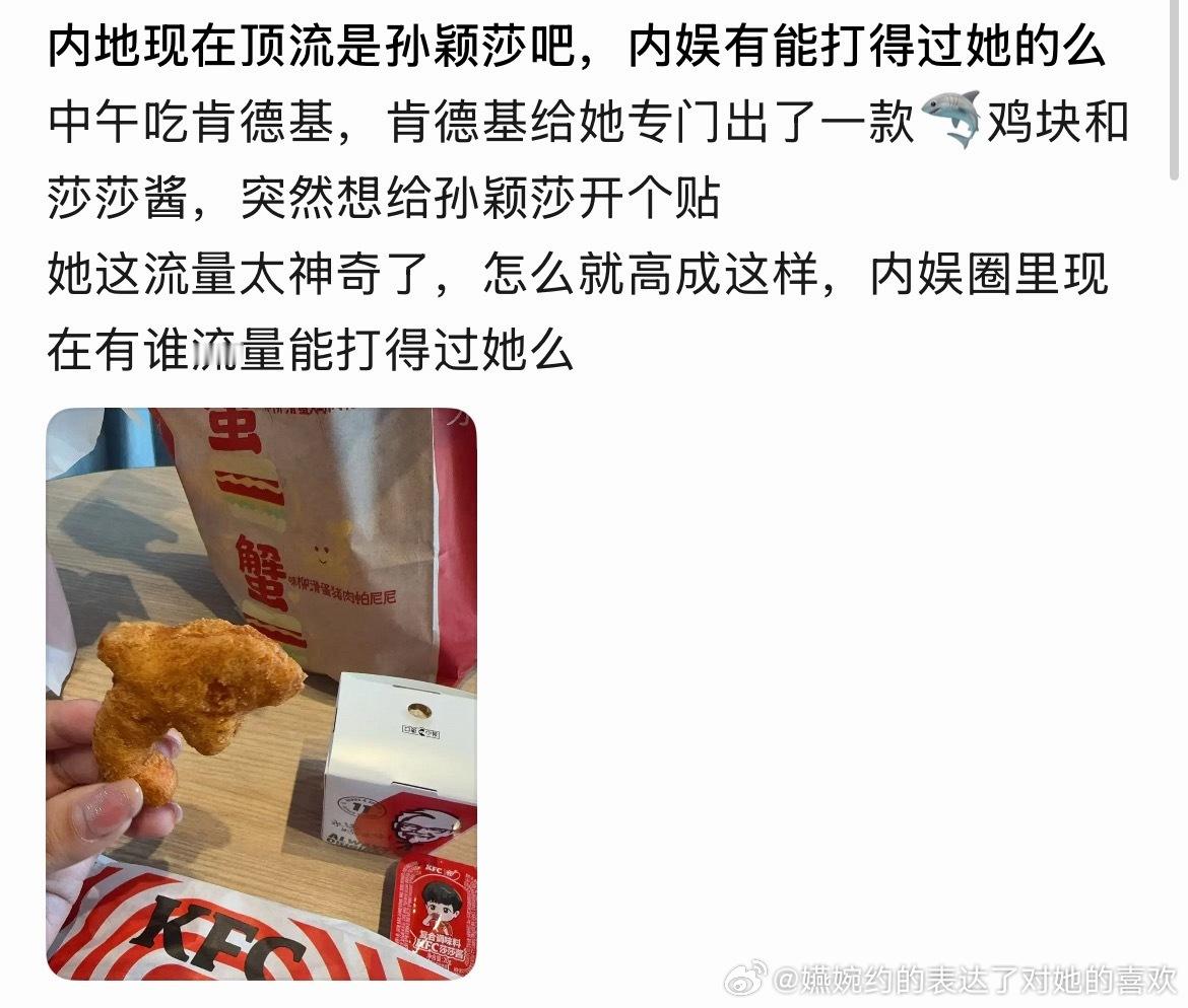 肯德基给孙颖莎出莎莎鸡块和莎莎酱，这么让人震惊么