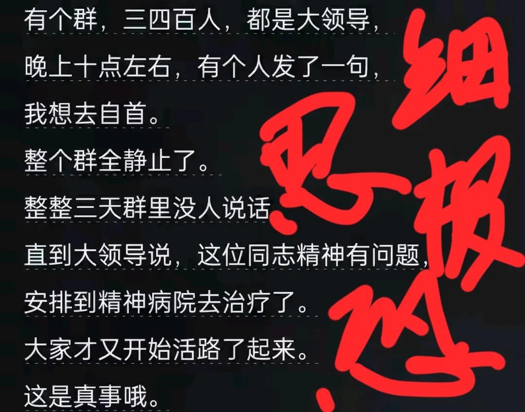 细思极恐！一个人说了一句话，吓得几百人的群三天没人敢说话了！然后三天后另