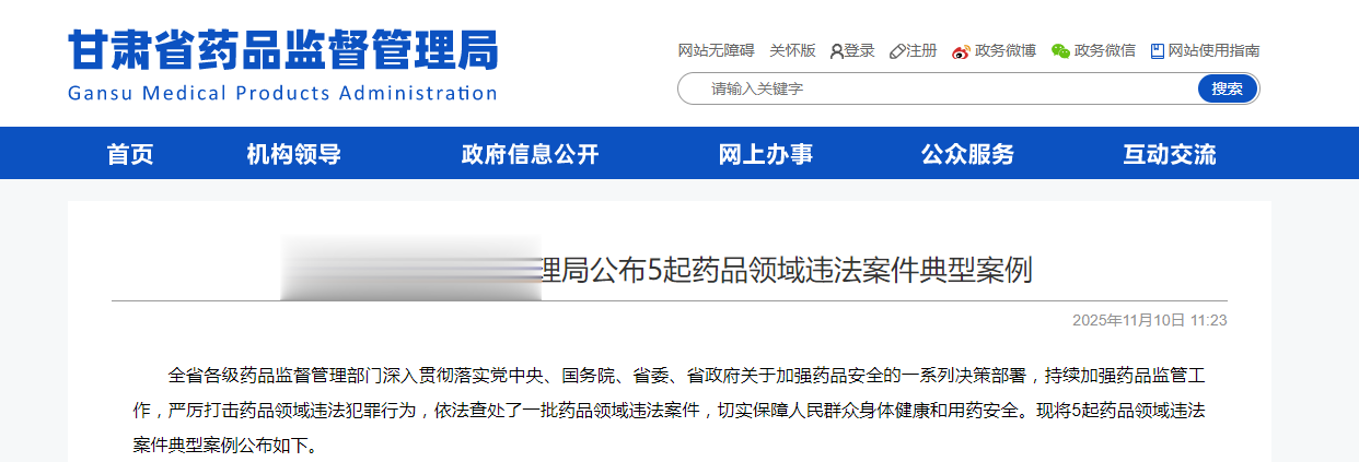 甘肃省药品监督管理局公布5起药品领域违法案件典型案例