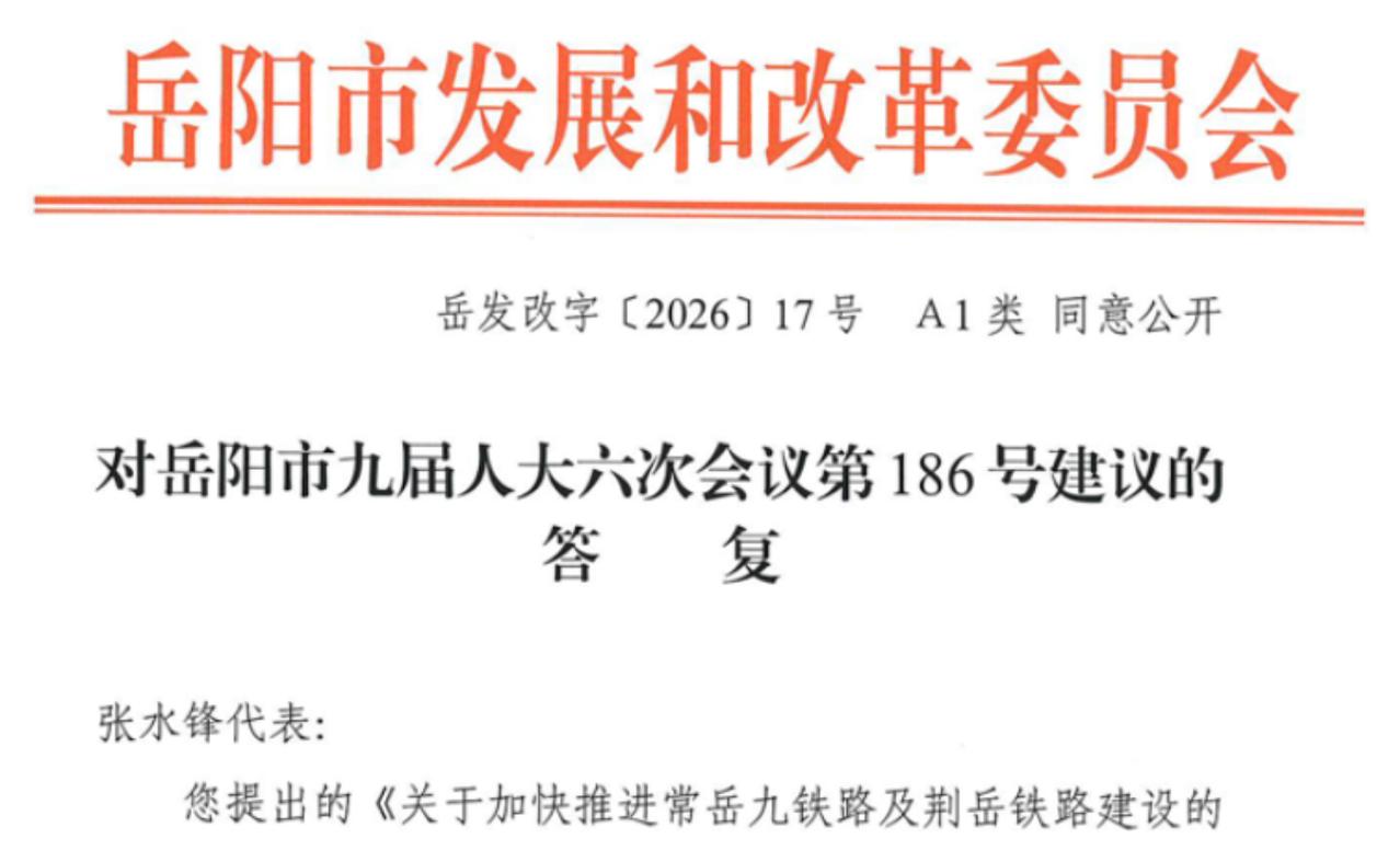 家乡人盼了好多年的荆岳高铁，最近终于有了实打实的新动静。岳阳市发改委在2026