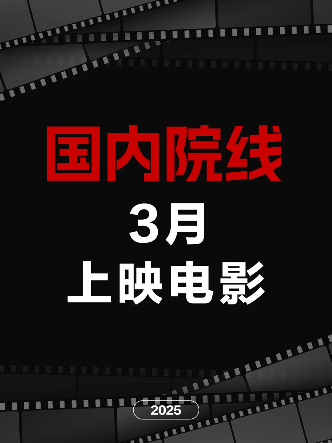 电影情报站｜3月院线上映电影❗❗