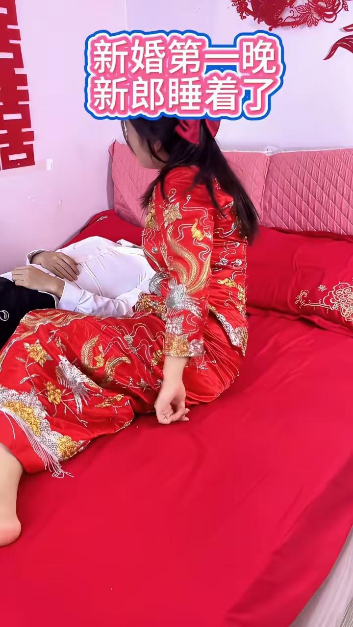 新婚第一夜，新郎睡着了。我同学结婚当天晚上，我们哥几个在他家打了一宿麻将，媳妇早