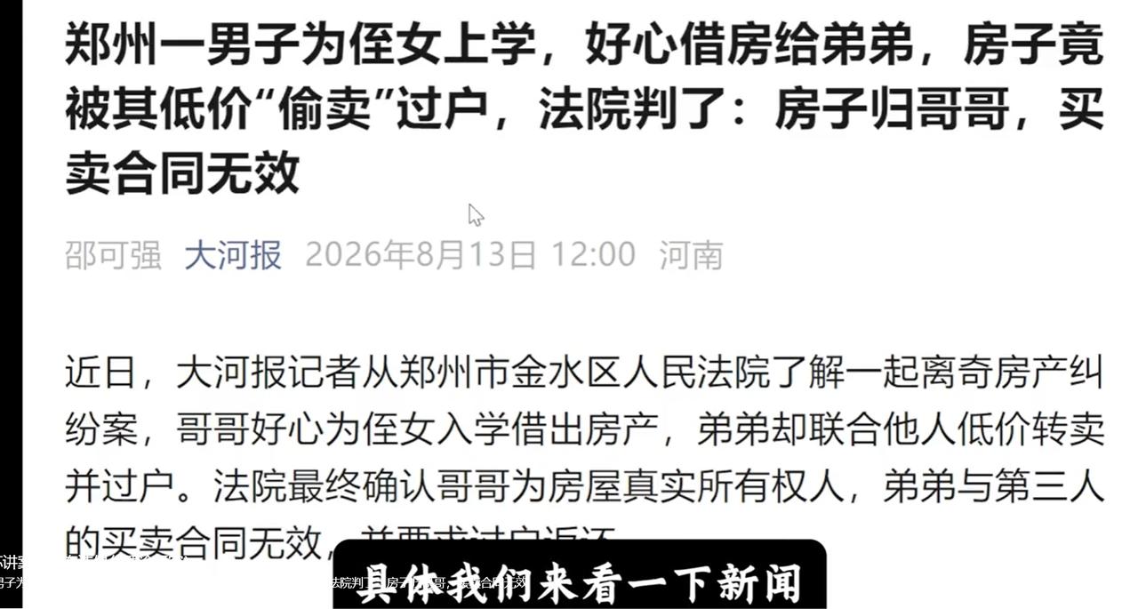 最寒心的手足情：我借房给侄女上学，亲弟弟反手把房贱卖都说手足情深，可有些亲情