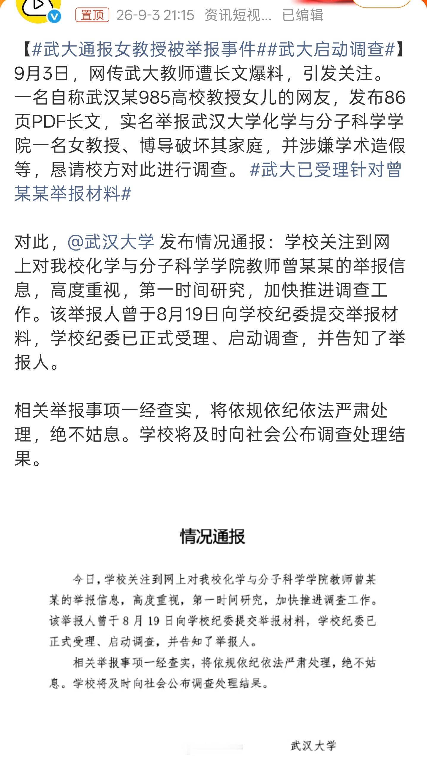 武大通报女教授被举报事件上午热搜科大讯飞公关副总与女下属维持不正当关系被女下属老