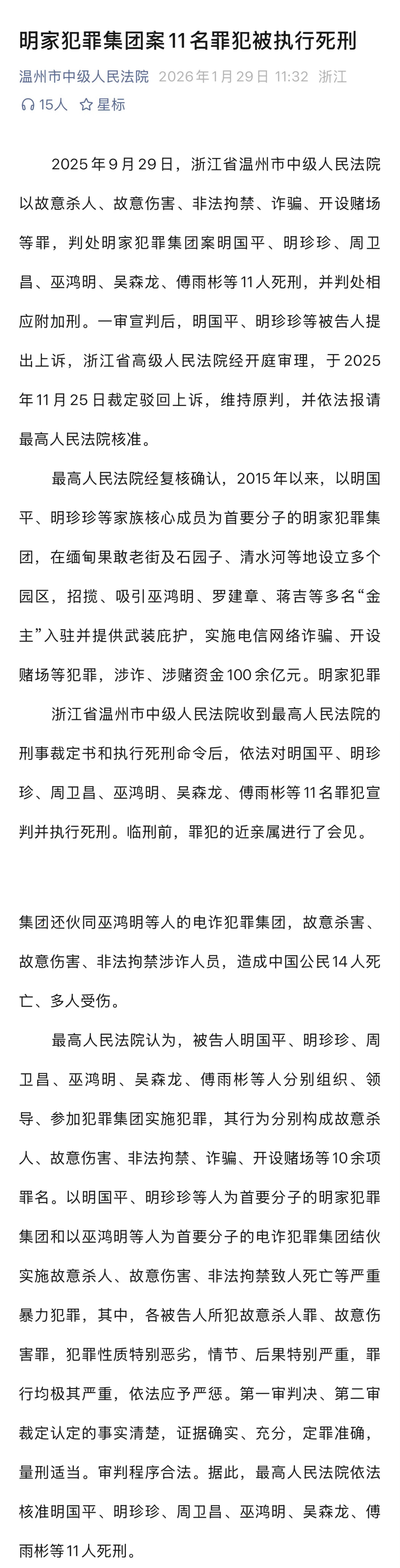 缅北明家11名罪犯被执行死刑。缅北明家犯罪集团涉案100余亿元，并故意杀害、故意