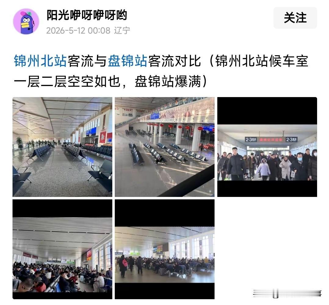 拿锦州北站和盘锦站做对比，完全就是耍流氓，锦州北站是高铁支线车站，要比都不用锦州