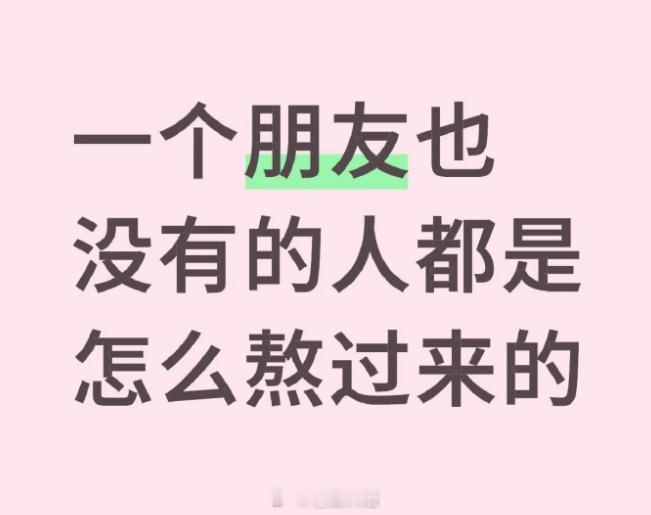一个朋友也没有是怎么熬过来的
