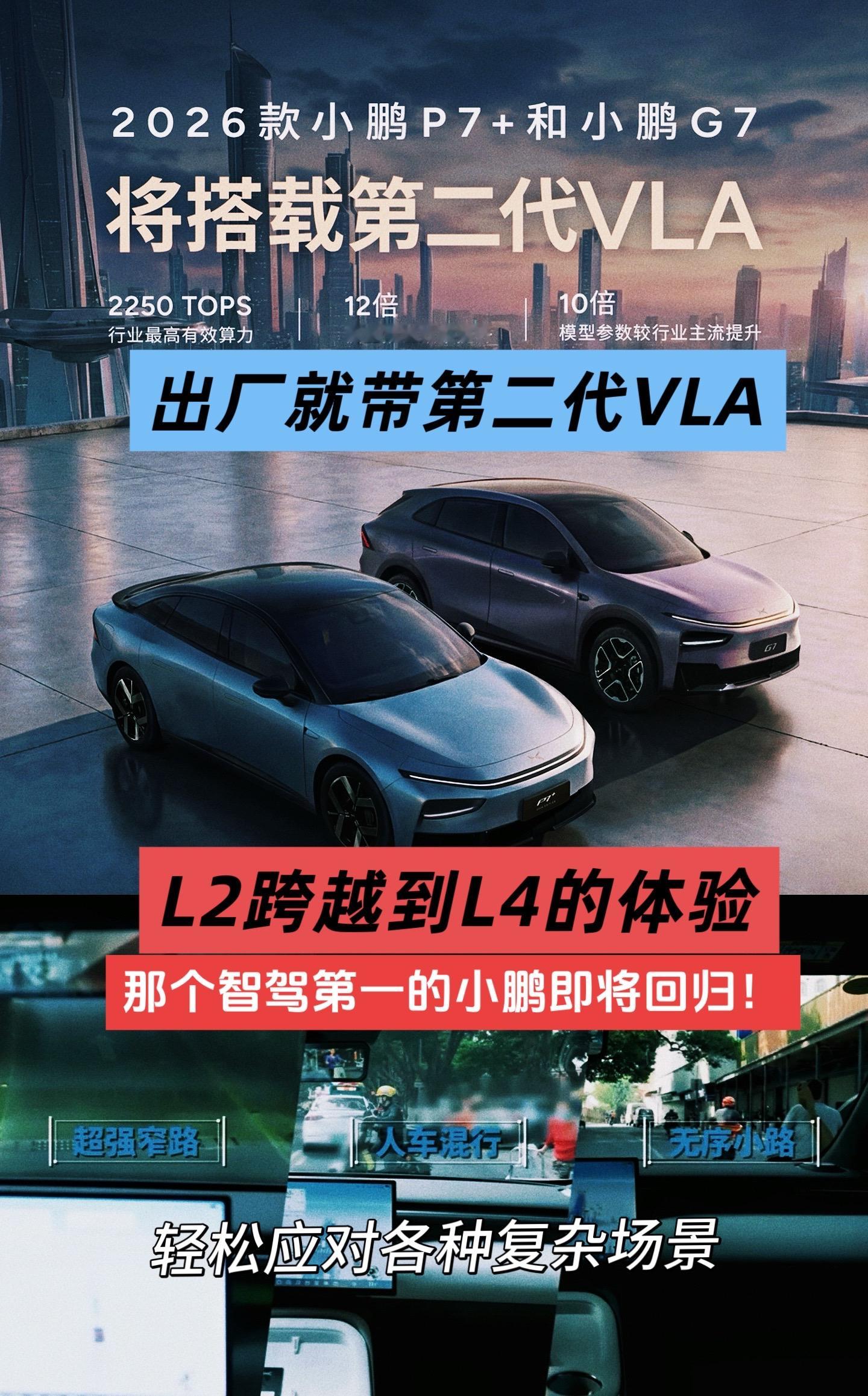L2跨越到L4级别的体验！小鹏第二代VLA即将到来，2025款p7+和...
