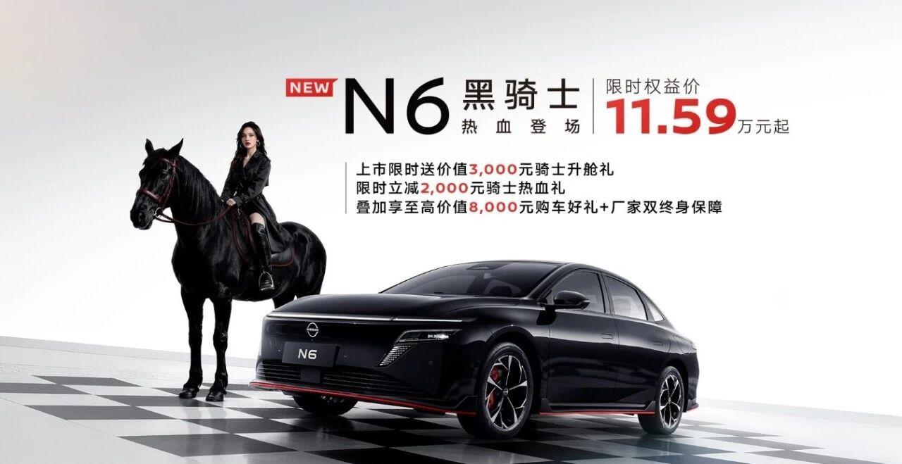 东风日产N6新增三款车型，限时权益价9.89万元起，作为2025年