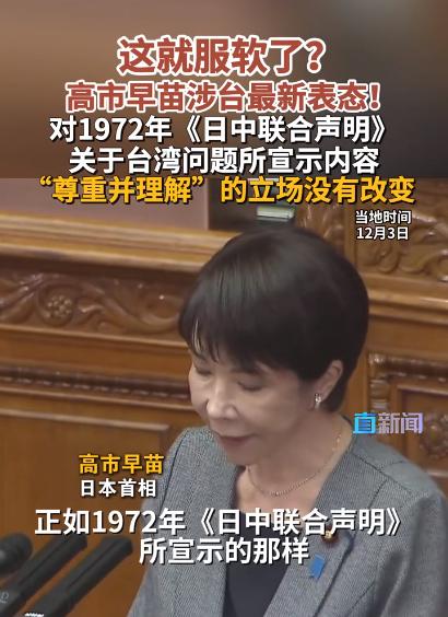 高市突然就服软了？这几天很多人都预测，高市不会撤回错误言论，但没曾想，她突然就服