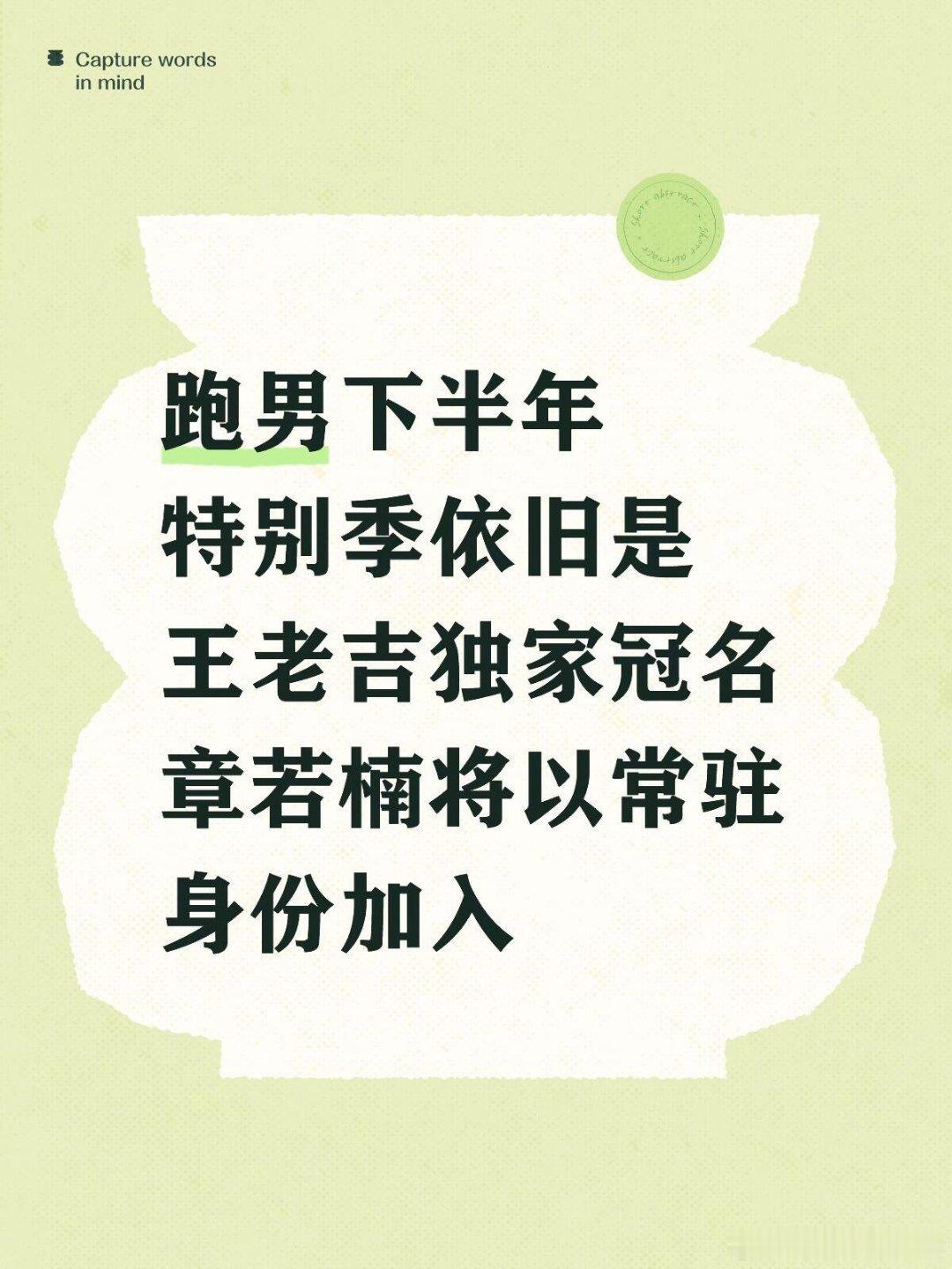 奔跑吧跑男下半年特别季依旧是王老吉独家冠名章若楠将以常驻加入奔跑吧‖