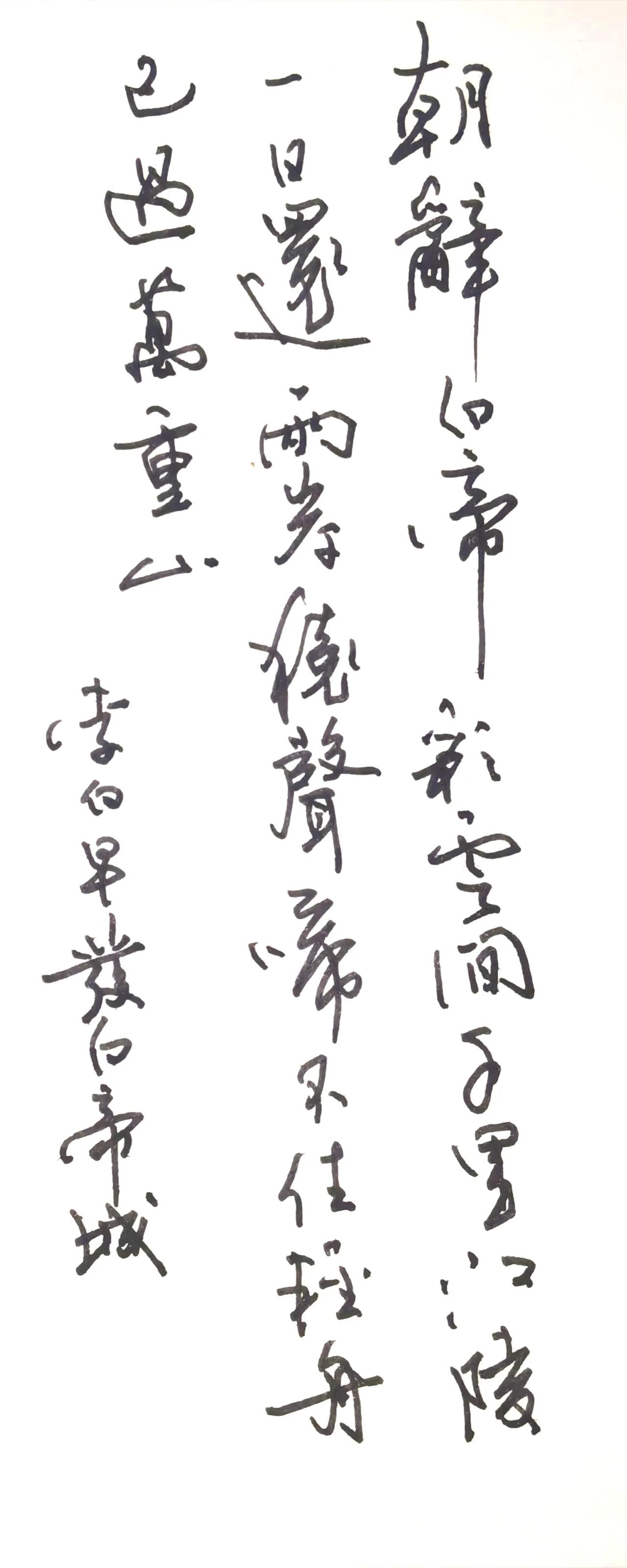 释文（右起竖读）朝辞白帝彩云间，千里江陵一日还。两岸猿声啼不住，轻舟已过