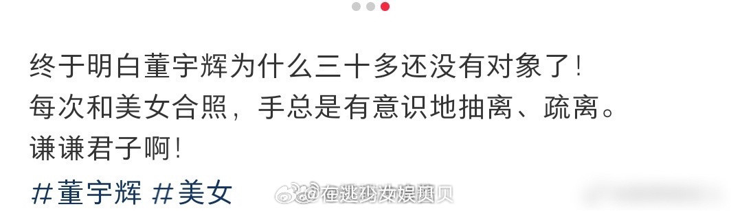 终于明白董宇辉为什么三十多还没有对象了！