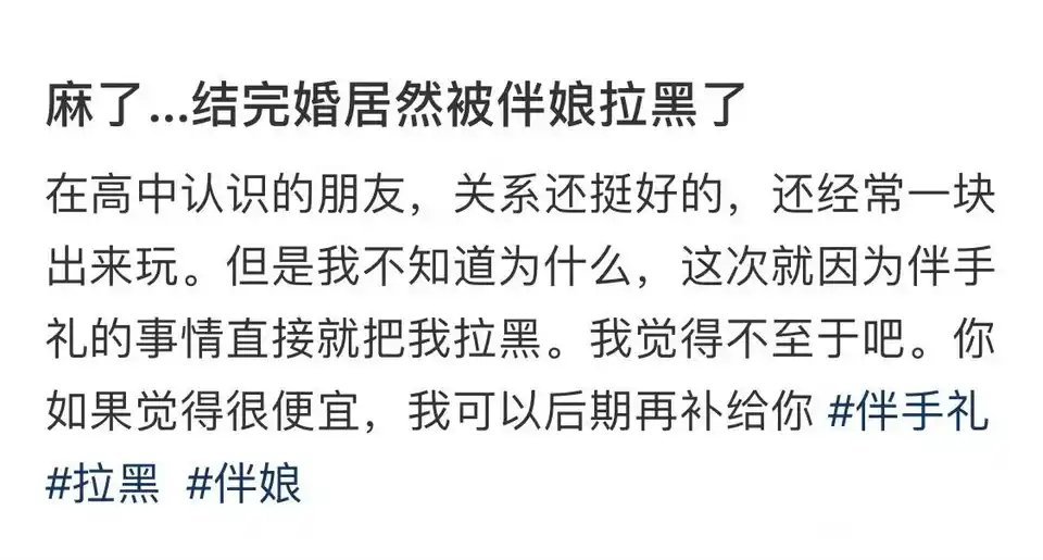 结完婚被伴娘拉黑了，至于吗？​​​