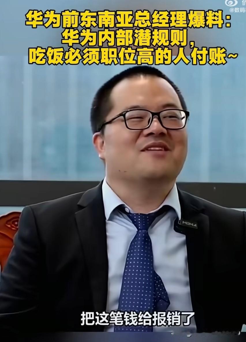 华为这个“内部潜规则”值得学习，很有借鉴意义。同事们之间一起吃饭，默认由职位最