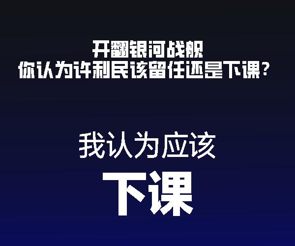 下课本来就已经退休了，别折腾自己了；