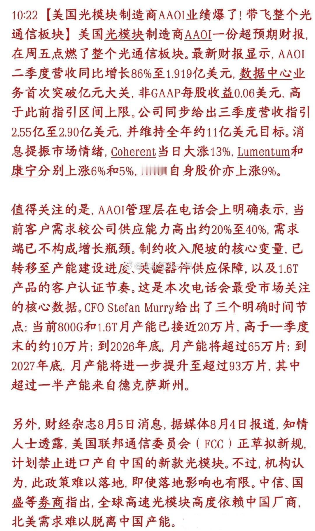 光模块板块迎来重大利空，持仓投资者需要警惕风险。美国光模块厂商AAOI财报大超预