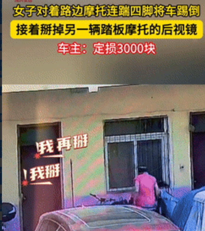 缺大德了！山东济南，一大妈看到路边有辆摩托车，二话不说就过去连踹4脚，将车给踹翻