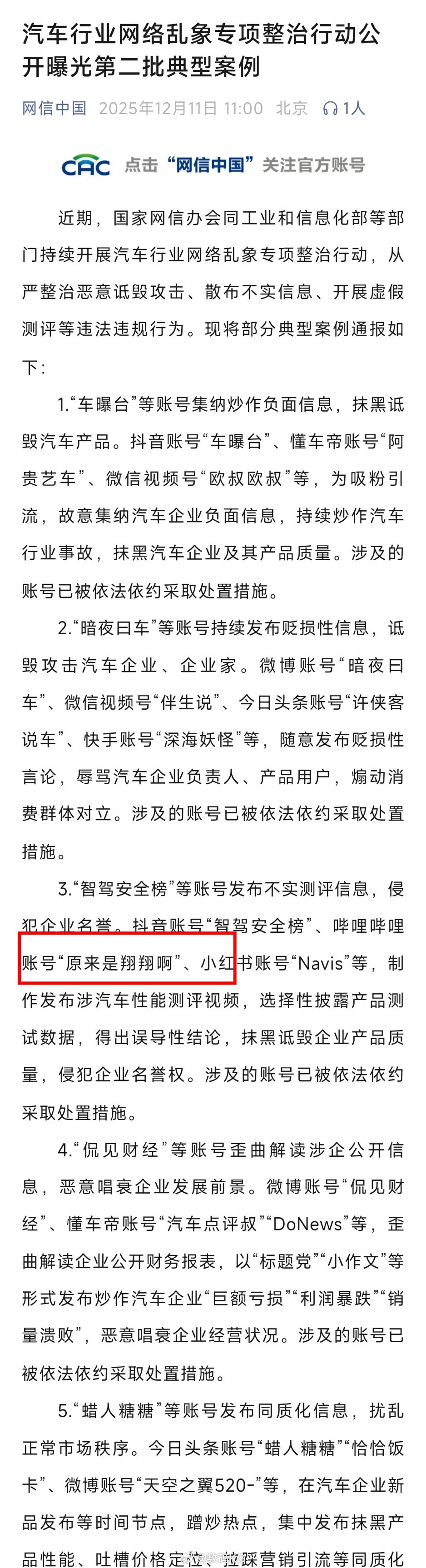 网信中国：汽车行业网络乱象专项整治行动公开曝光第二批典型案例，账号“原来是翔翔啊
