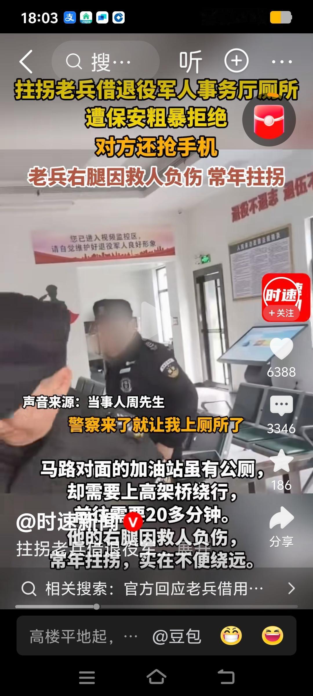 挂拐老兵借退役军人事务厅风所遭保安粗暴拒绝，对方还抢手机老兵右腿因救人负伤常
