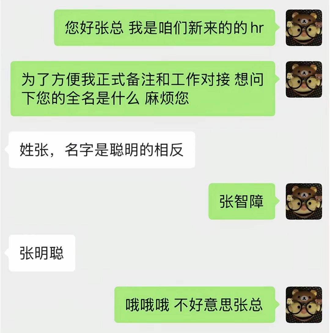 张智障