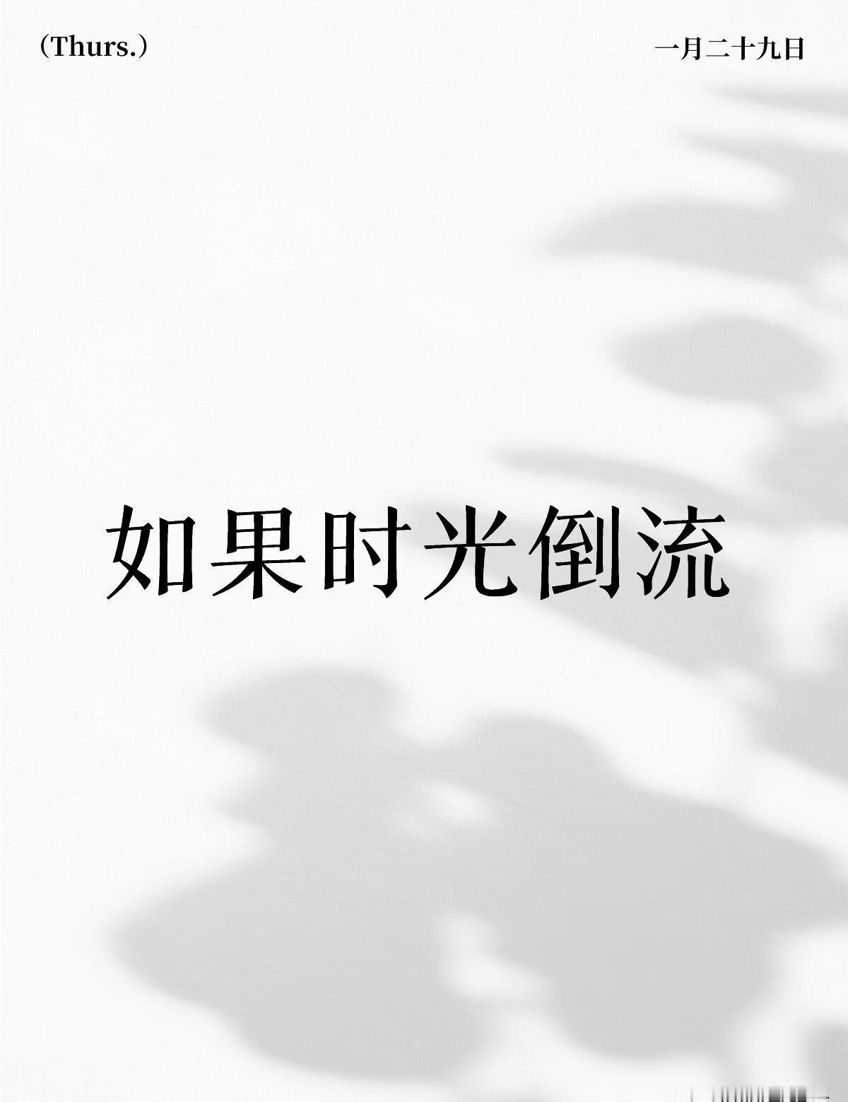 我终于想通了，如果能重来，我依然会毫不犹豫地，把所有走错的路，再走一遍。别再用