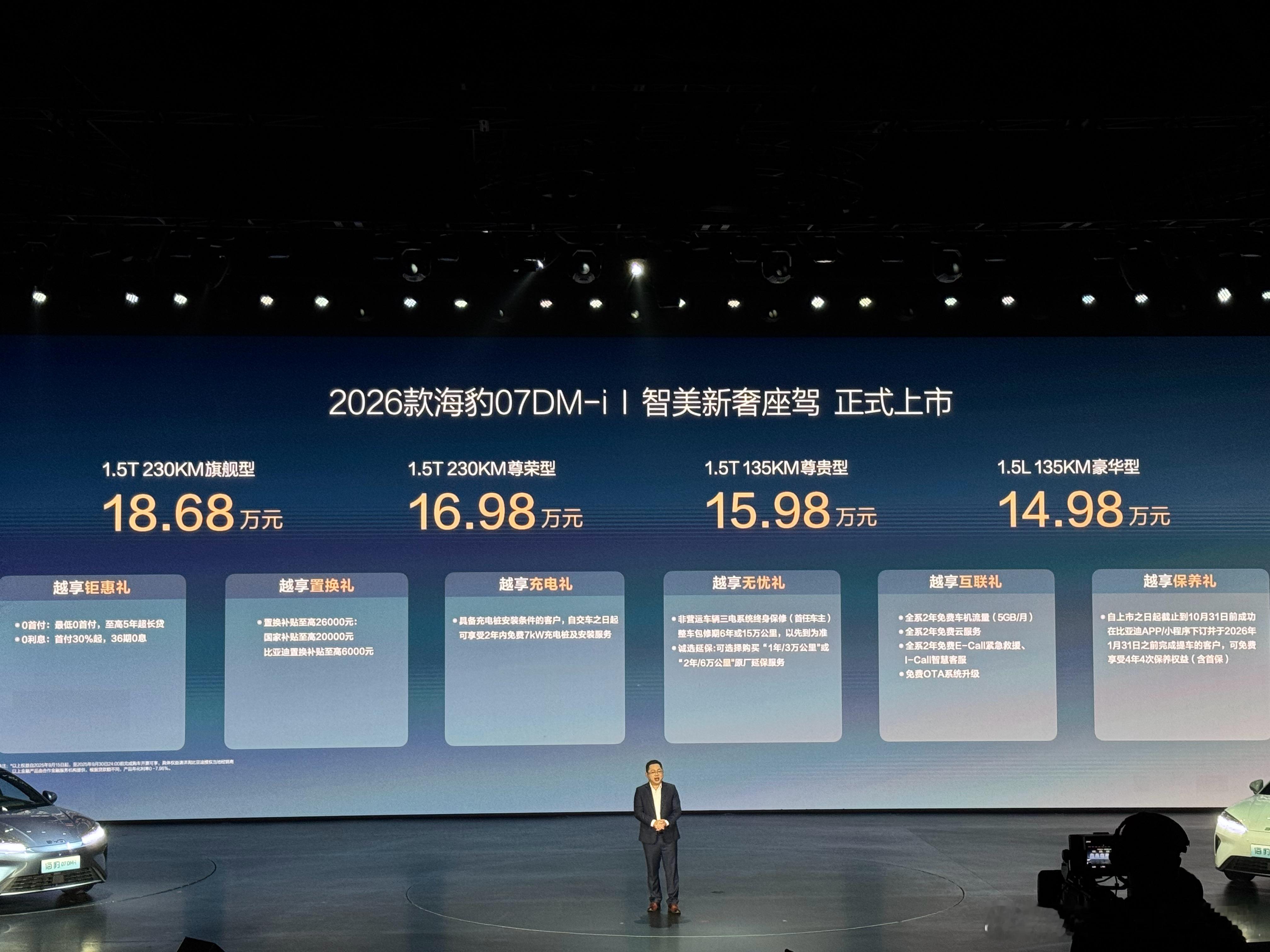 比亚迪2026款海豹07DM-i今晚正式上市，相比老款，这次调整主要有下