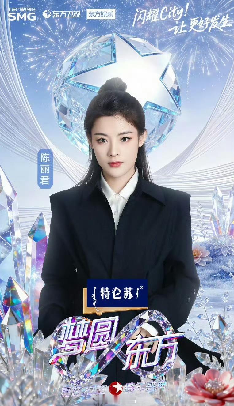 期待陈丽君东方卫视跨年晚会舞台东方卫视跨年官宣陈丽君陈丽君邀你奔赴2026