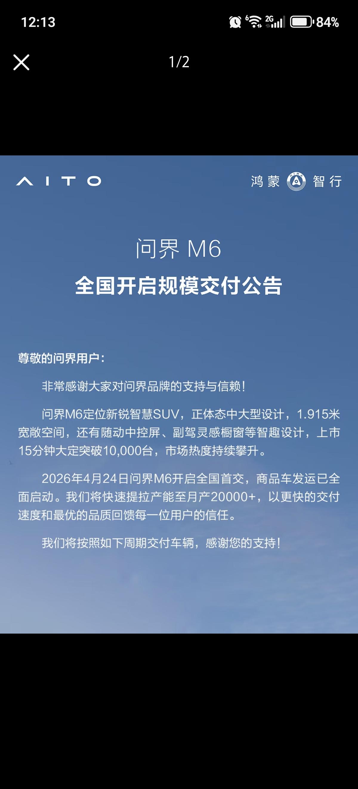 赛力斯官宣问界M6已经开始正式交付。2026年4月22日上市，4月24日开启全