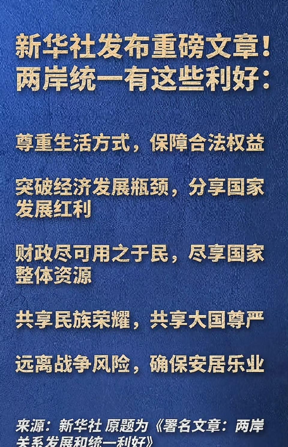 两岸统一的五大利好，这个一定要转发！越多越好！因为，绿色的台陆委会曾叫嚣，统一